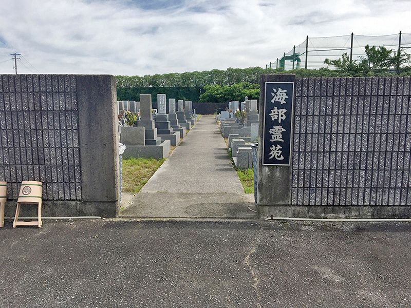 海部霊苑