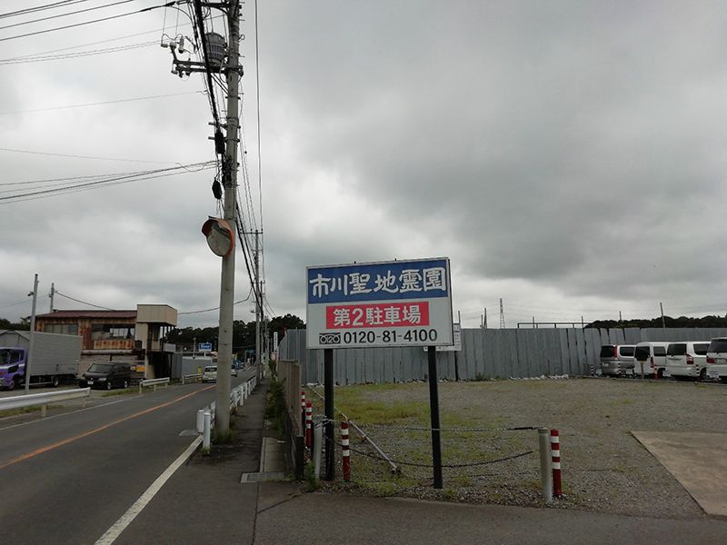 市川聖地霊園
