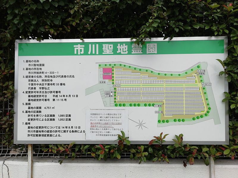 市川聖地霊園