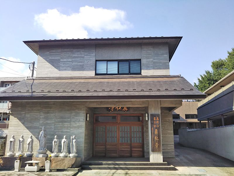 高野山真弘寺