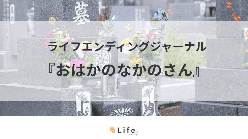 お墓の魅力を伝える！お墓YouTuberなかのさんをご紹介