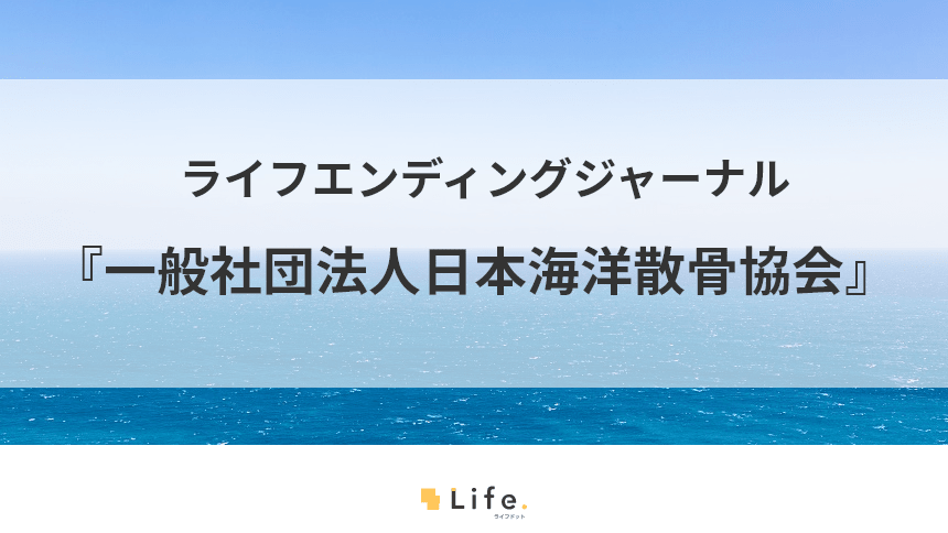 日本海洋散骨協会の記事アイキャッチ