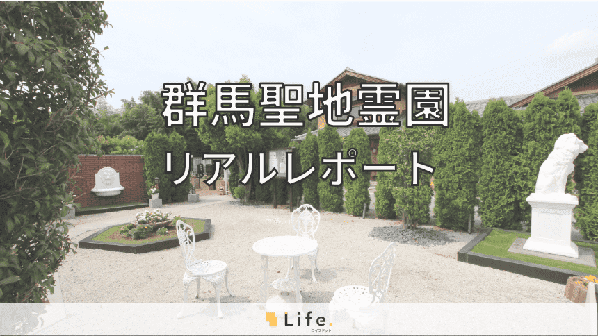 群馬聖地霊園記事アイキャッチ