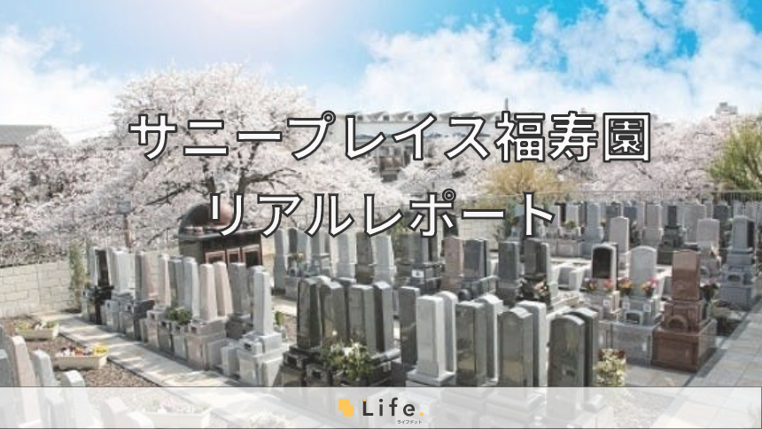 サニープレイス福壽園のアイキャッチ