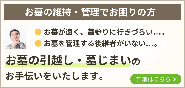 墓じまい相談：0120-964-790