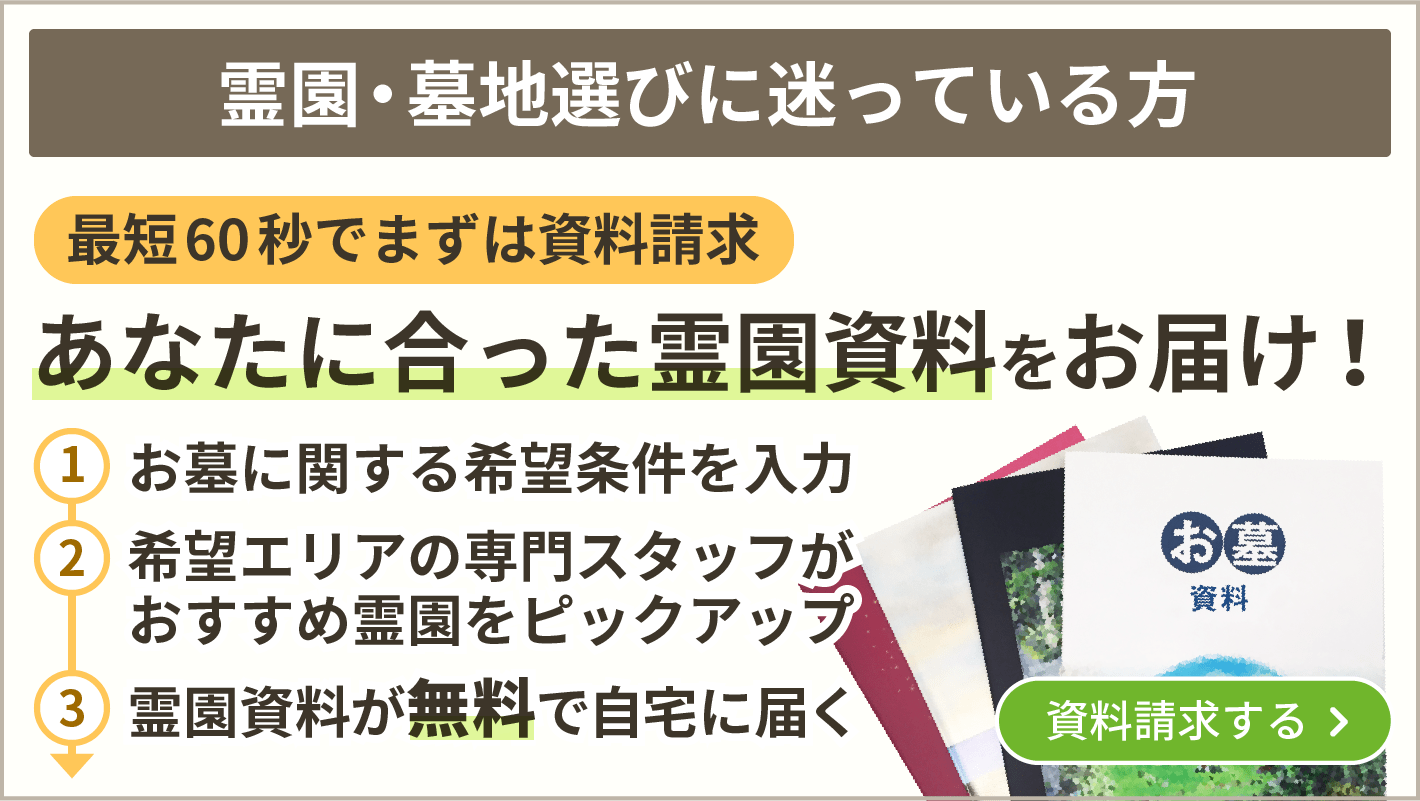 おすすめ霊園資料請求