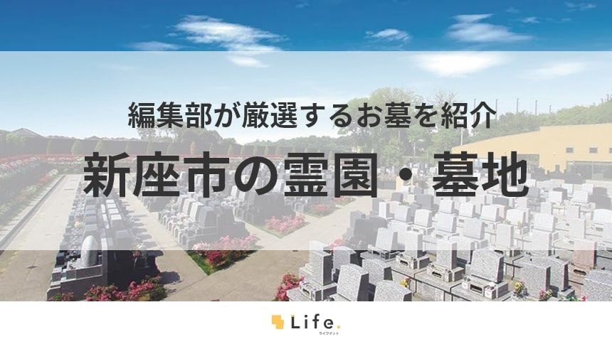 【新座市 霊園】アイキャッチ画像