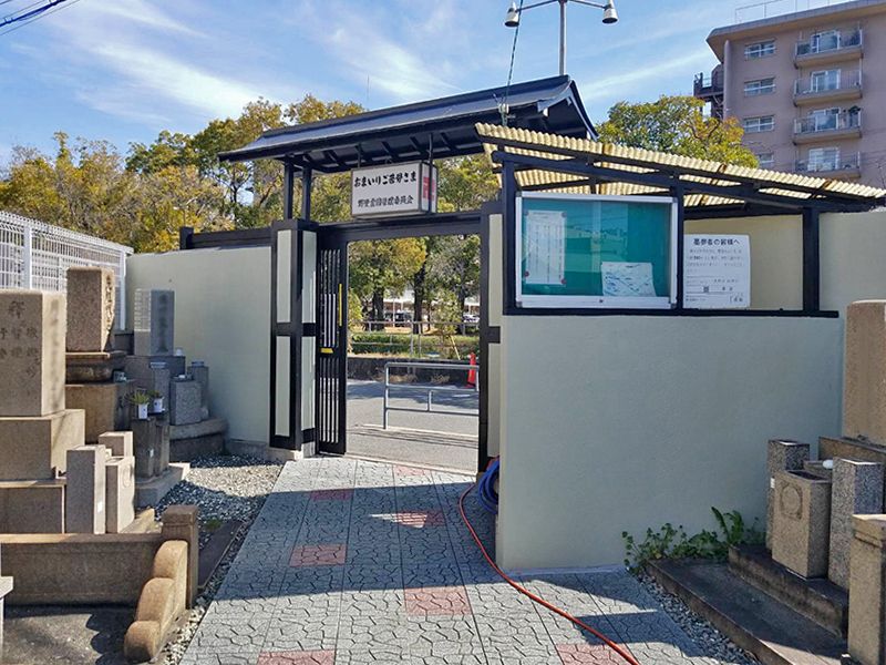 大阪市設 野里霊園