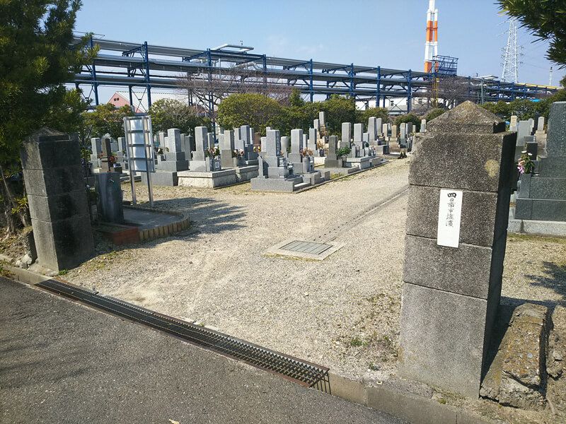 四日市市営 塩浜霊園