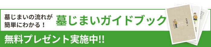 墓じまいガイドブックプレゼントバナー