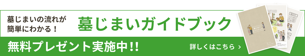 墓じまいガイドブックプレゼントバナー