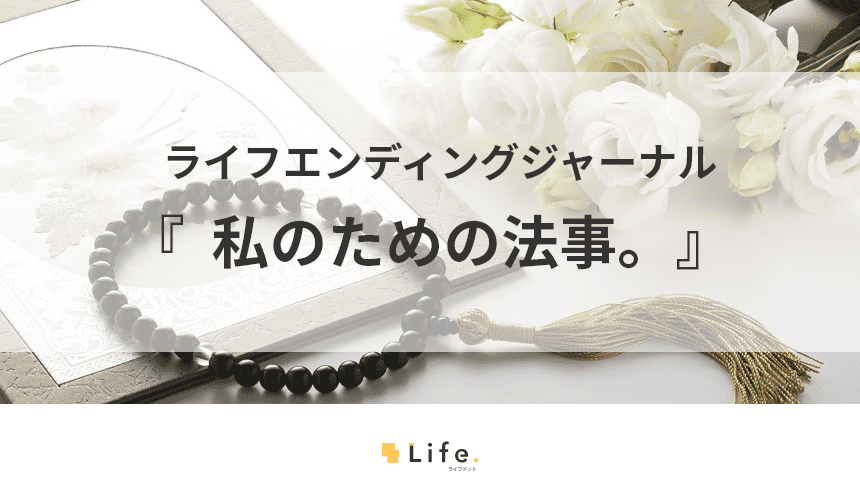 想って、気付いて、受け止めて、吐き出すオンライン法事『私のための法事。』