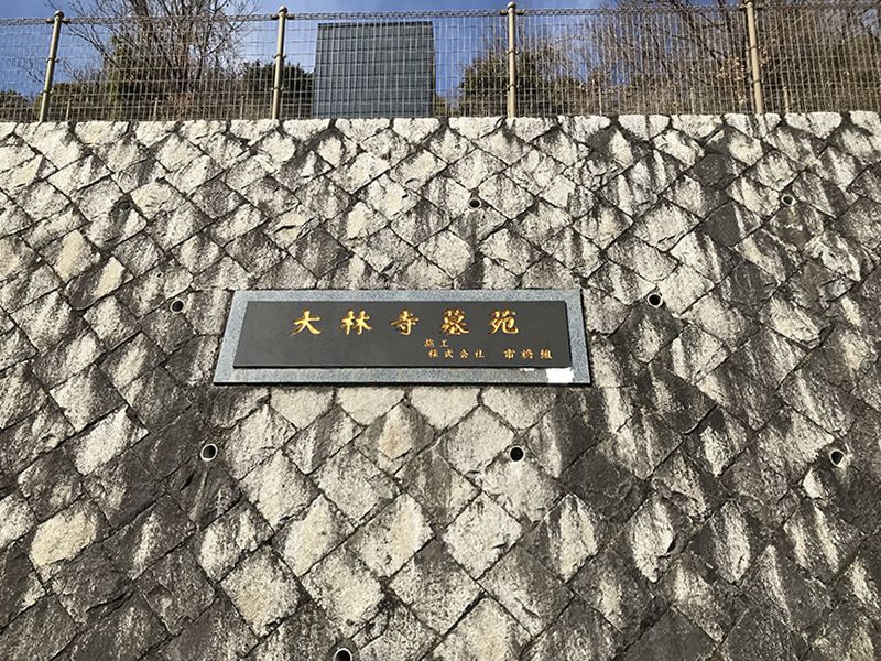 大林寺霊園