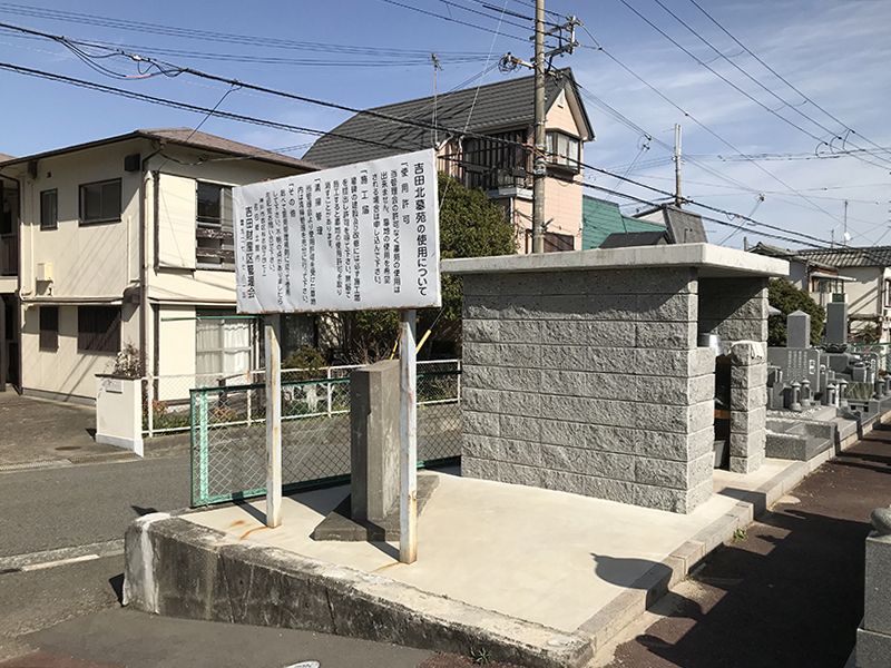 吉田北墓苑