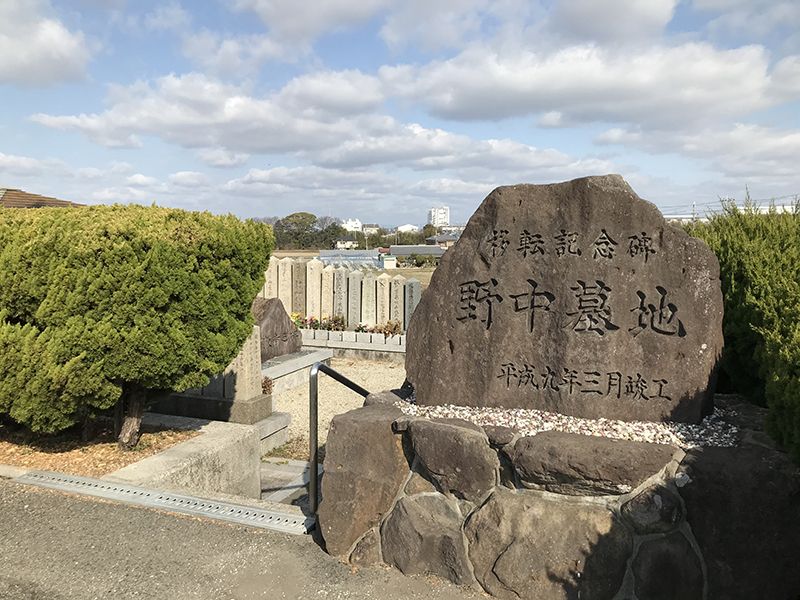 野中墓地