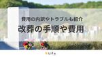 改葬とは?費用相場や手順・お墓の引越しにまつわるQ&Aを解説