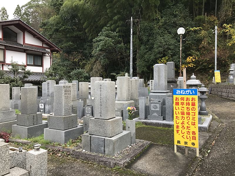 真宗寺墓地