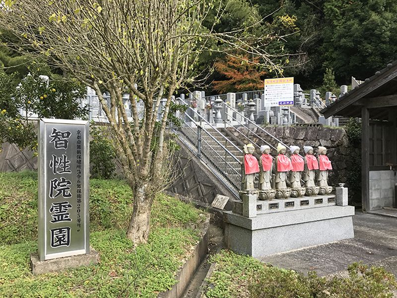 泉源寺 智性院霊園