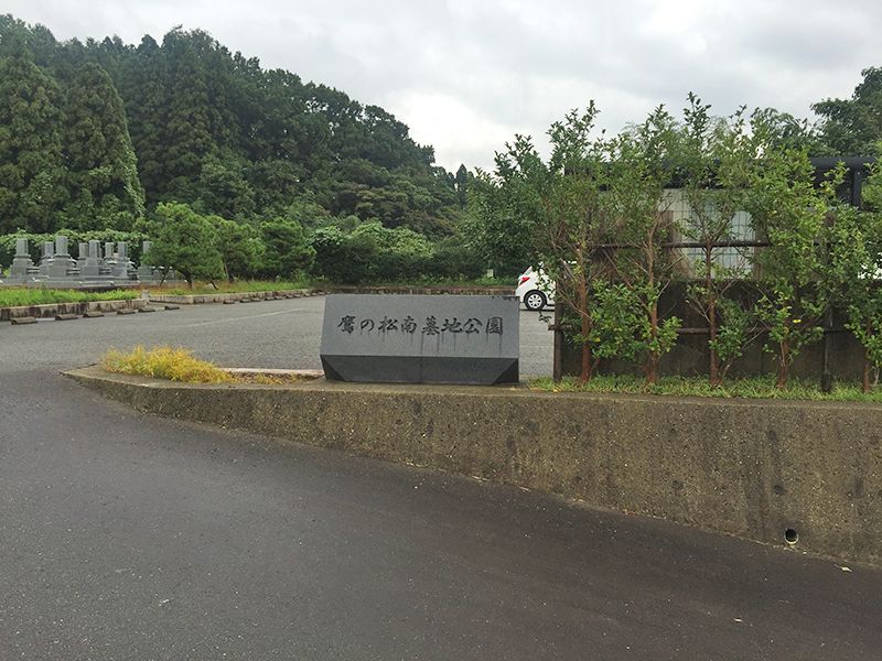 津幡町営 鷹の松南墓地公園