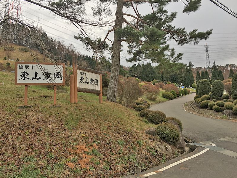 郡山市営 東山霊園