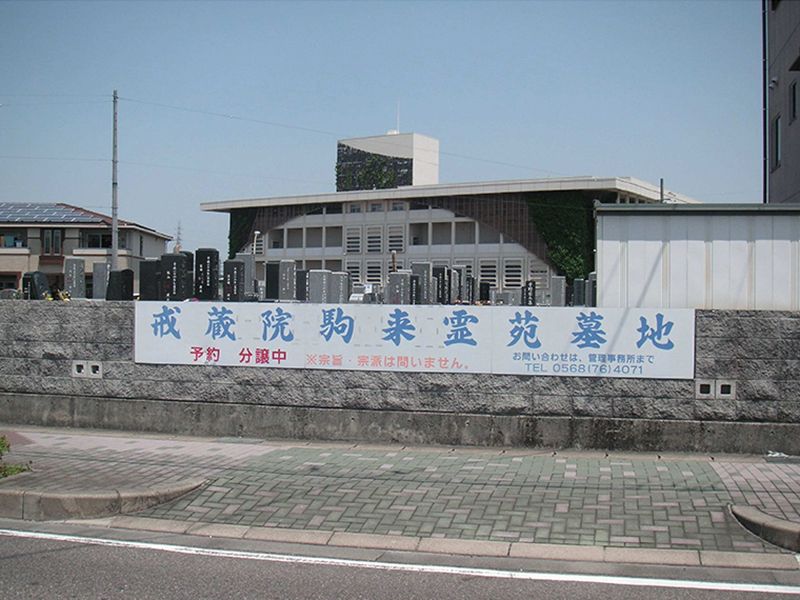 駒来霊苑