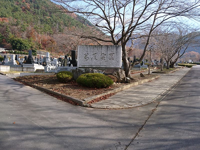 坂城町営 葛尾霊園