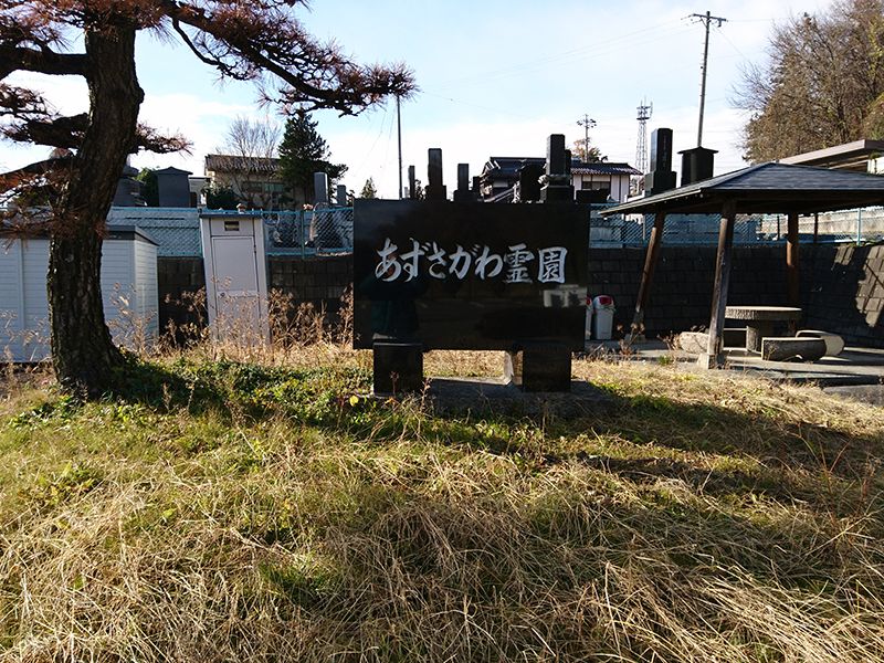 松本市営 あずさがわ霊園