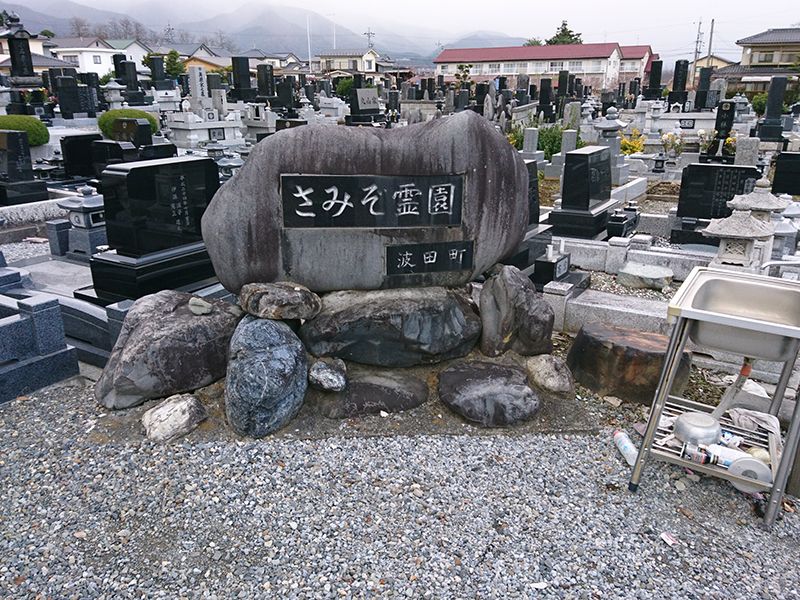 松本市営 さみぞ霊園