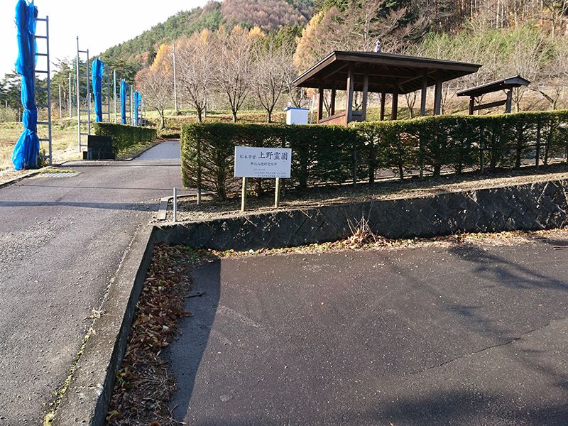 松本市営 上野霊園