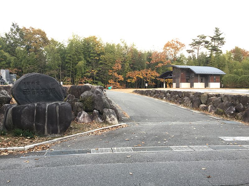飯田市営 西部霊園