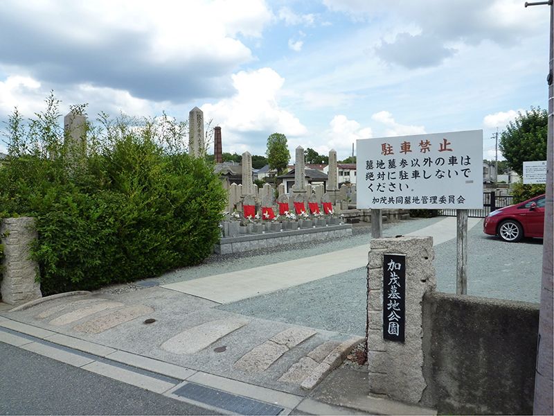 加茂共同墓地