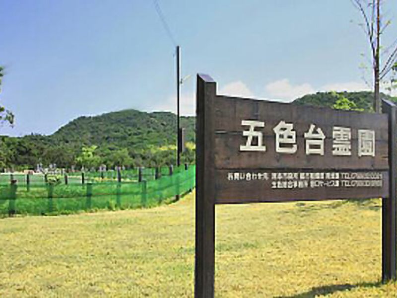 洲本市営 五色台霊園