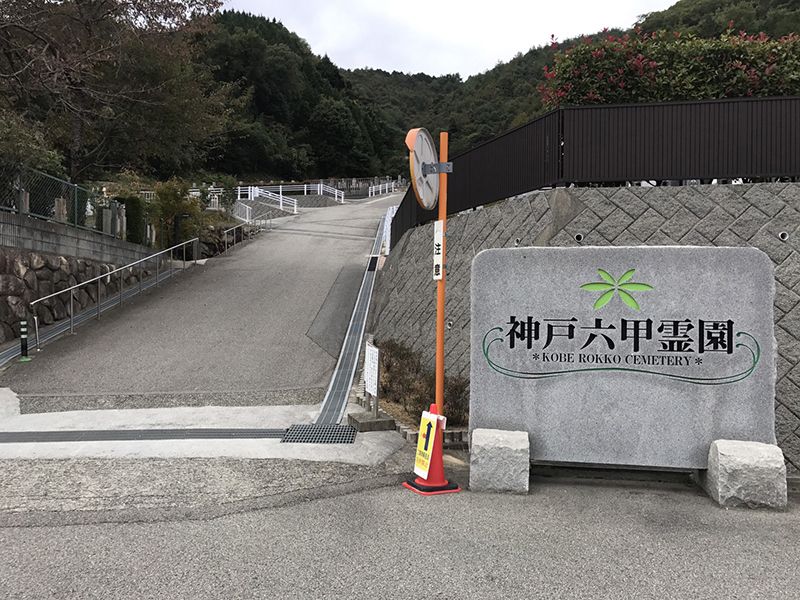 神戸六甲霊園