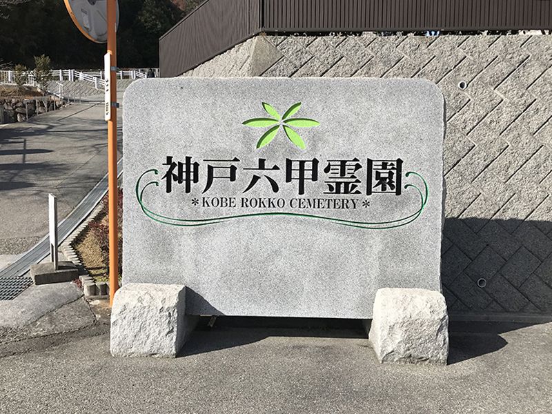 神戸六甲霊園