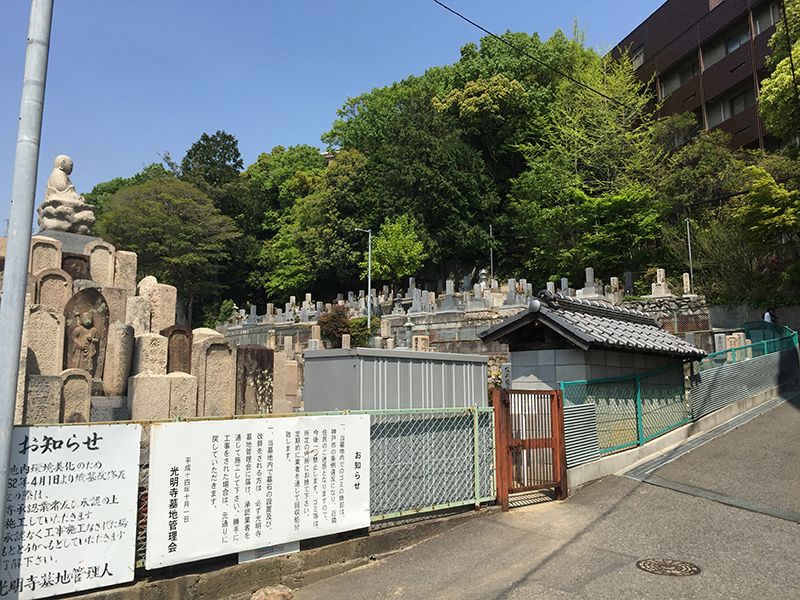 西墓地 岡本光明寺