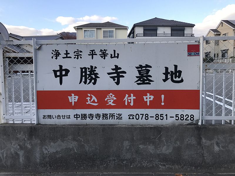 中勝寺墓地