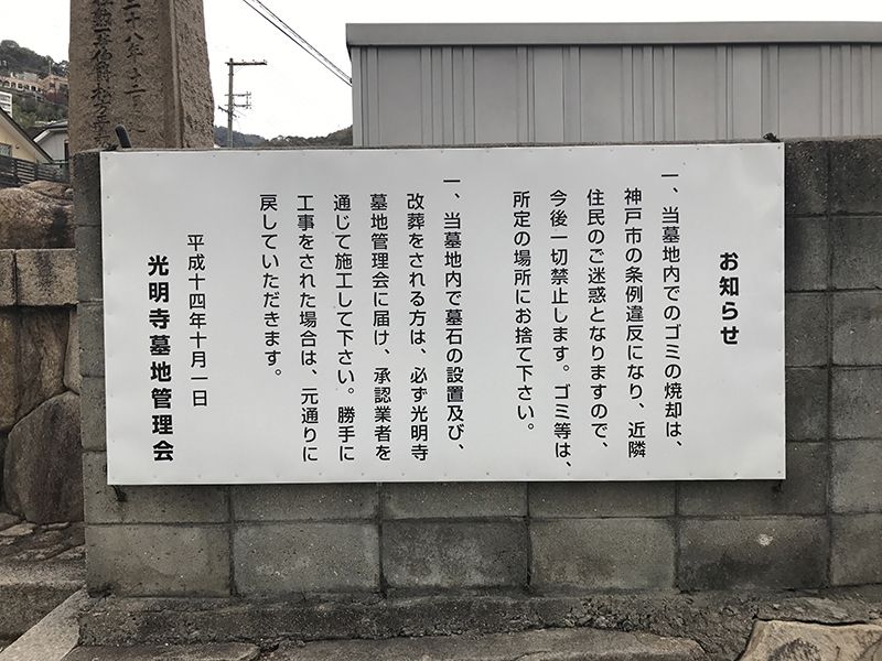 東墓地 岡本光明寺