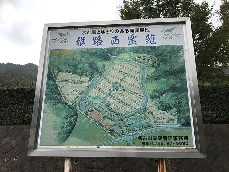 姫路市営 姫路西霊苑