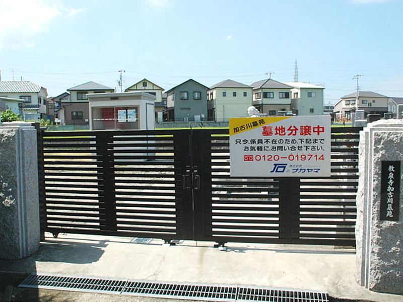 加古川墓苑