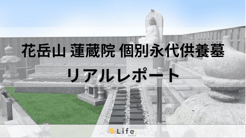 蓮蔵院特集記事アイキャッチ