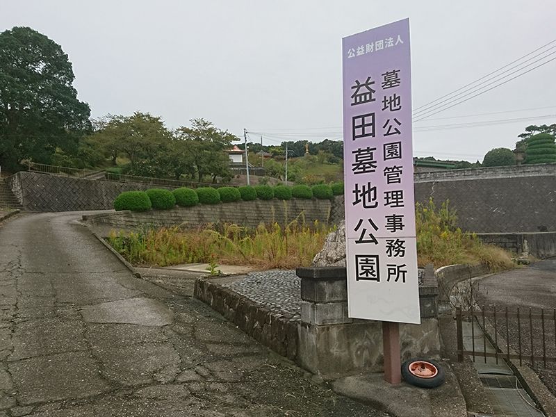 益田墓地公園