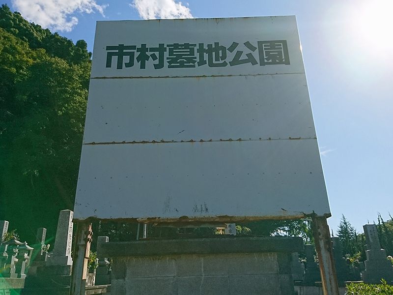 江津市営 市村墓地公園