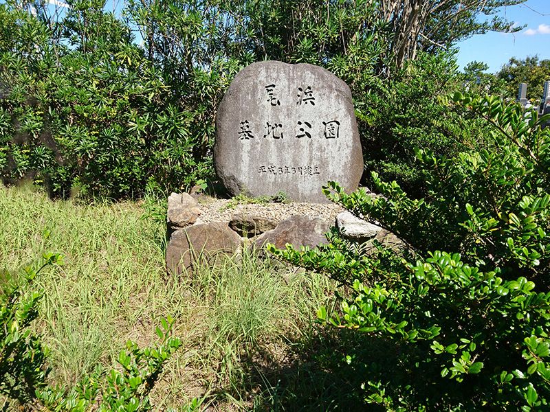江津市営 尾浜墓地公園