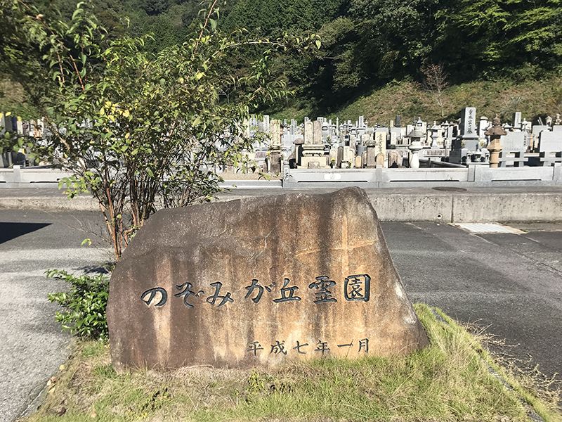 三次市のぞみが丘霊園