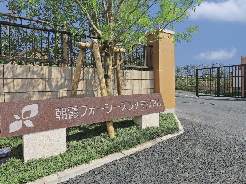 朝霞フォーシーズンメモリアル　園内エントランス