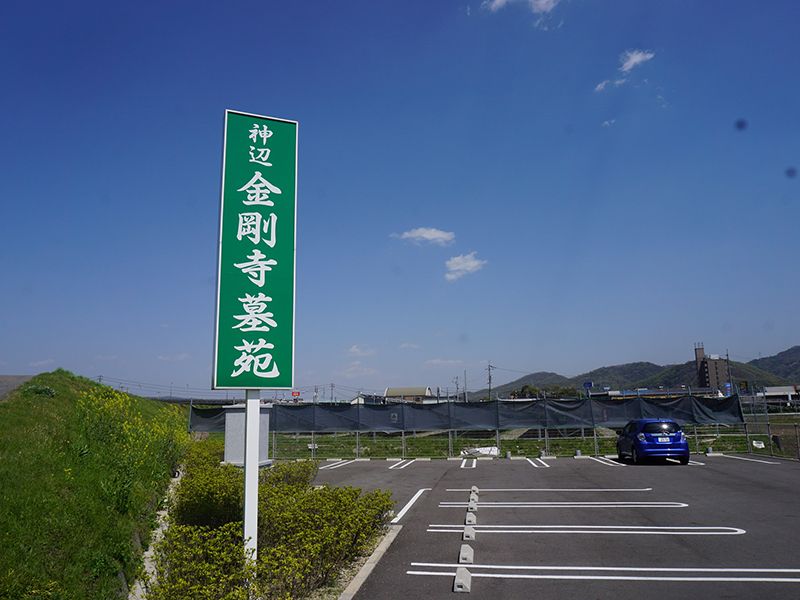 神辺金剛寺墓苑