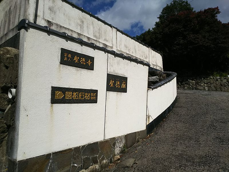 ささぐり聖徳廟霊苑