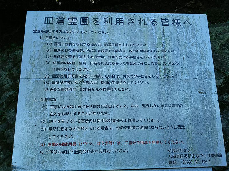 北九州市立 皿倉霊園
