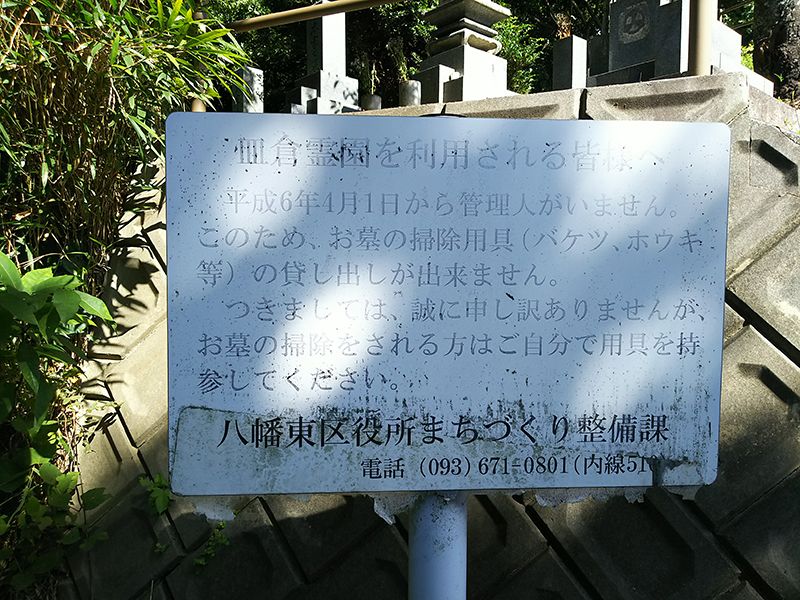 北九州市立 皿倉霊園