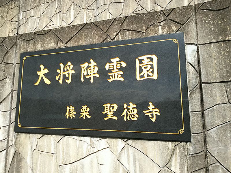 大将陣霊園